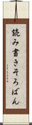 読み書きそろばん Scroll