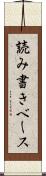 読み書きベース Scroll