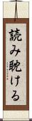 読み耽ける Scroll