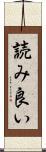 読み良い Scroll