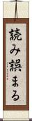 読み誤まる Scroll