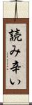 読み辛い Scroll
