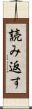 読み返す Scroll
