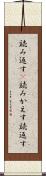 読み返す(P) Scroll