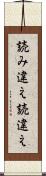 読み違え Scroll
