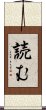 読む Scroll