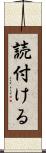 読付ける Scroll
