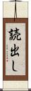 読出し Scroll