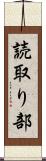 読取り部 Scroll