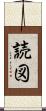 読図 Scroll