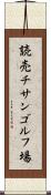 読売チサンゴルフ場 Scroll