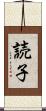 読子 Scroll