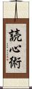 読心術 Scroll