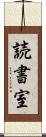 読書室 Scroll