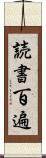 読書百遍 Scroll