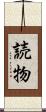読物 Scroll