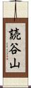読谷山 Scroll