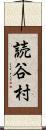 読谷村 Scroll