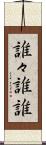 誰々 Scroll
