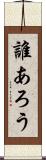 誰あろう Scroll