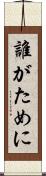 誰がために Scroll