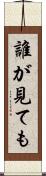 誰が見ても Scroll