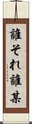 誰それ Scroll