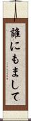 誰にもまして Scroll