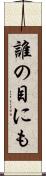誰の目にも Scroll