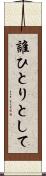 誰ひとりとして Scroll
