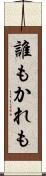 誰もかれも Scroll
