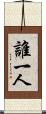 誰一人 Scroll