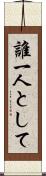 誰一人として Scroll