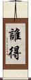 誰得 Scroll