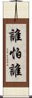 誰怕誰 Scroll