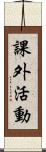 課外活動 Scroll