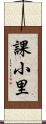 課小里 Scroll