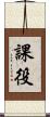 課役 Scroll