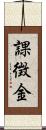 課徴金 Scroll