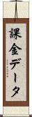 課金データ Scroll