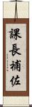 課長補佐 Scroll