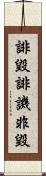 誹毀;誹譏;非毀 Scroll