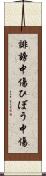 誹謗中傷 Scroll