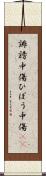 誹謗中傷 Scroll