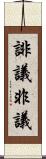 誹議 Scroll
