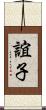 誼子 Scroll