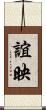 誼映 Scroll