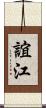 誼江 Scroll