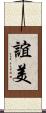 誼美 Scroll