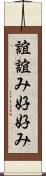誼 Scroll
